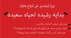 استمرار التسجيل لدورة التأهيل للحياة الزوجية في المركز الجماهيري بيافا 